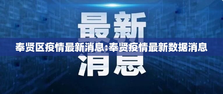 奉贤区疫情最新消息:奉贤疫情最新数据消息