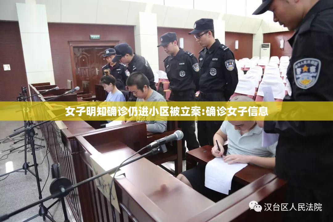 女子明知确诊仍进小区被立案:确诊女子信息