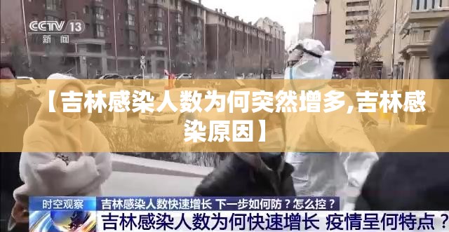 【吉林感染人数为何突然增多,吉林感染原因】
