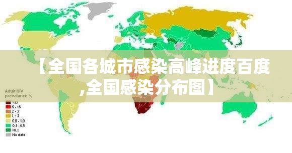 【全国各城市感染高峰进度百度,全国感染分布图】