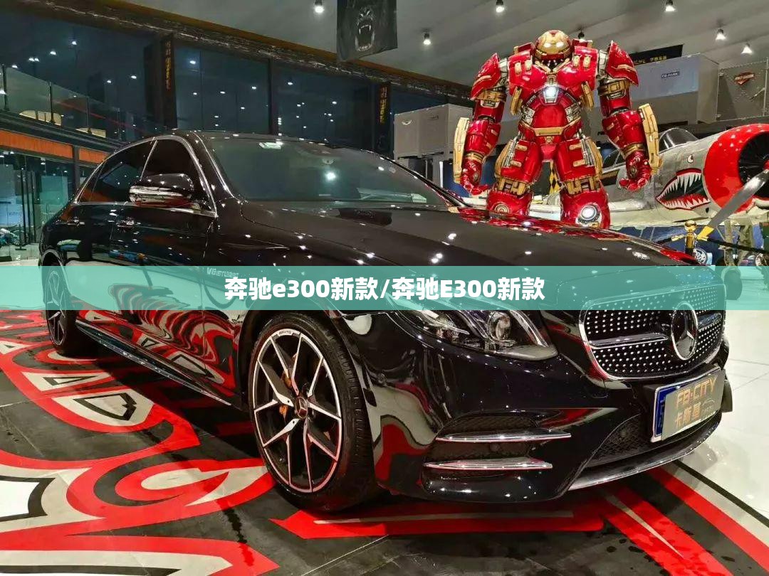 奔驰e300新款/奔驰E300新款