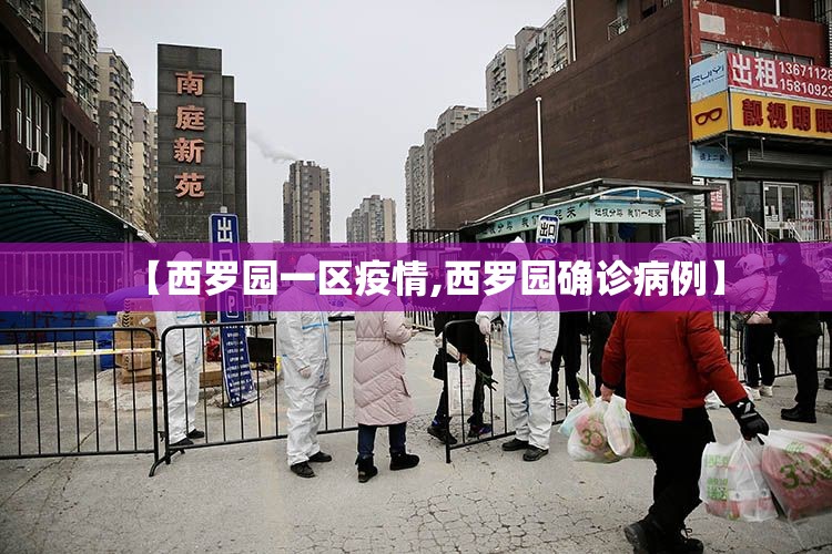 【西罗园一区疫情,西罗园确诊病例】 【西罗园一区疫情,西罗园确诊病例】