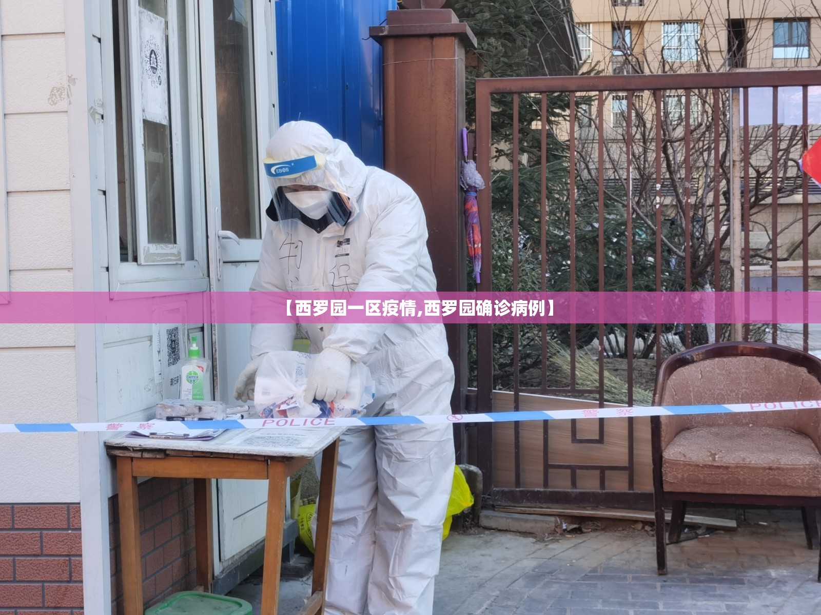 【西罗园一区疫情,西罗园确诊病例】 【西罗园一区疫情,西罗园确诊病例】