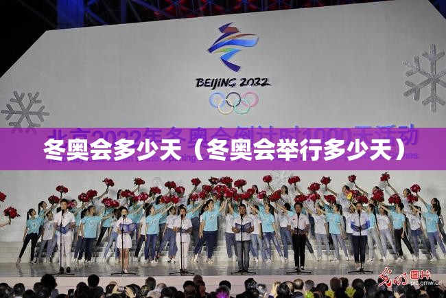冬奥会多少天（冬奥会举行多少天）