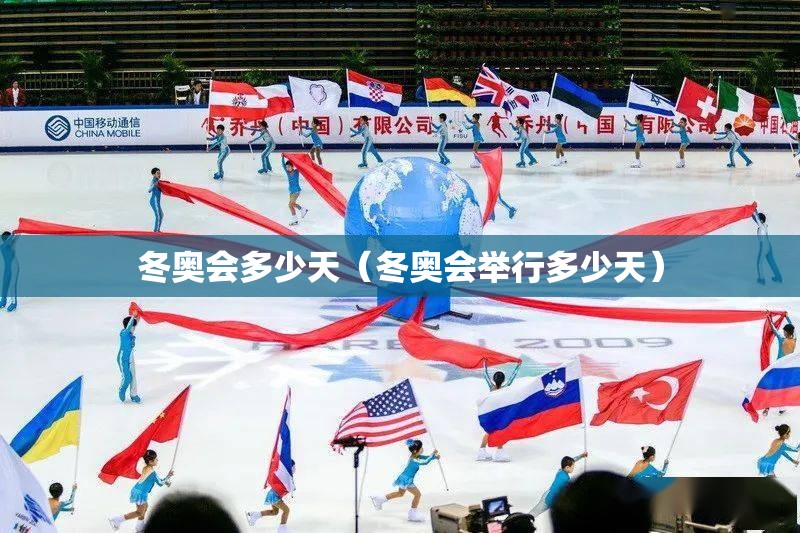冬奥会多少天（冬奥会举行多少天）