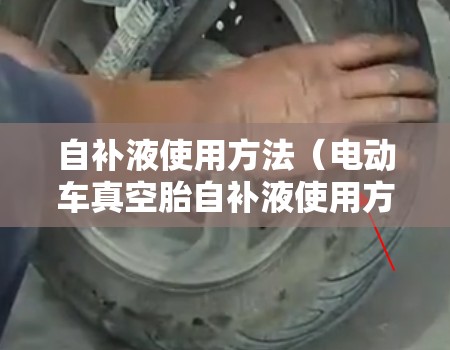 自补液使用方法（电动车真空胎自补液使用方法）