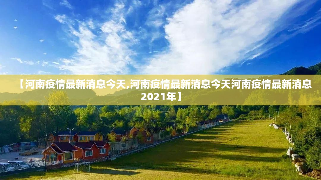 【河南疫情最新消息今天,河南疫情最新消息今天河南疫情最新消息2021年】 【河南疫情最新消息今天,河南疫情最新消息今天河南疫情最新消息2021年】