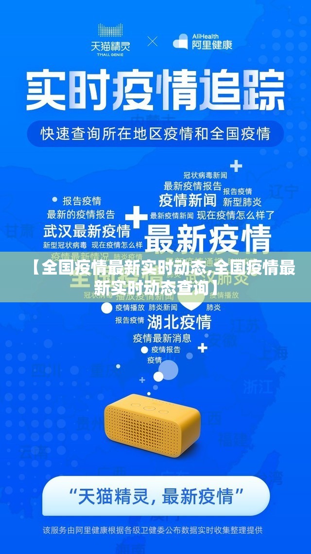 【全国疫情最新实时动态,全国疫情最新实时动态查询】 【全国疫情最新实时动态,全国疫情最新实时动态查询】
