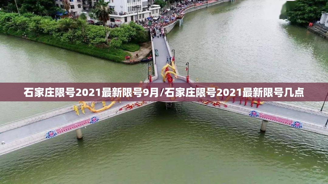 石家庄限号2021最新限号9月/石家庄限号2021最新限号几点