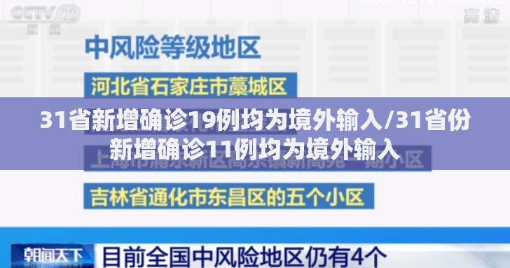 31省新增确诊19例均为境外输入/31省份新增确诊11例均为境外输入 31省新增确诊19例均为境外输入/31省份新增确诊11例均为境外输入