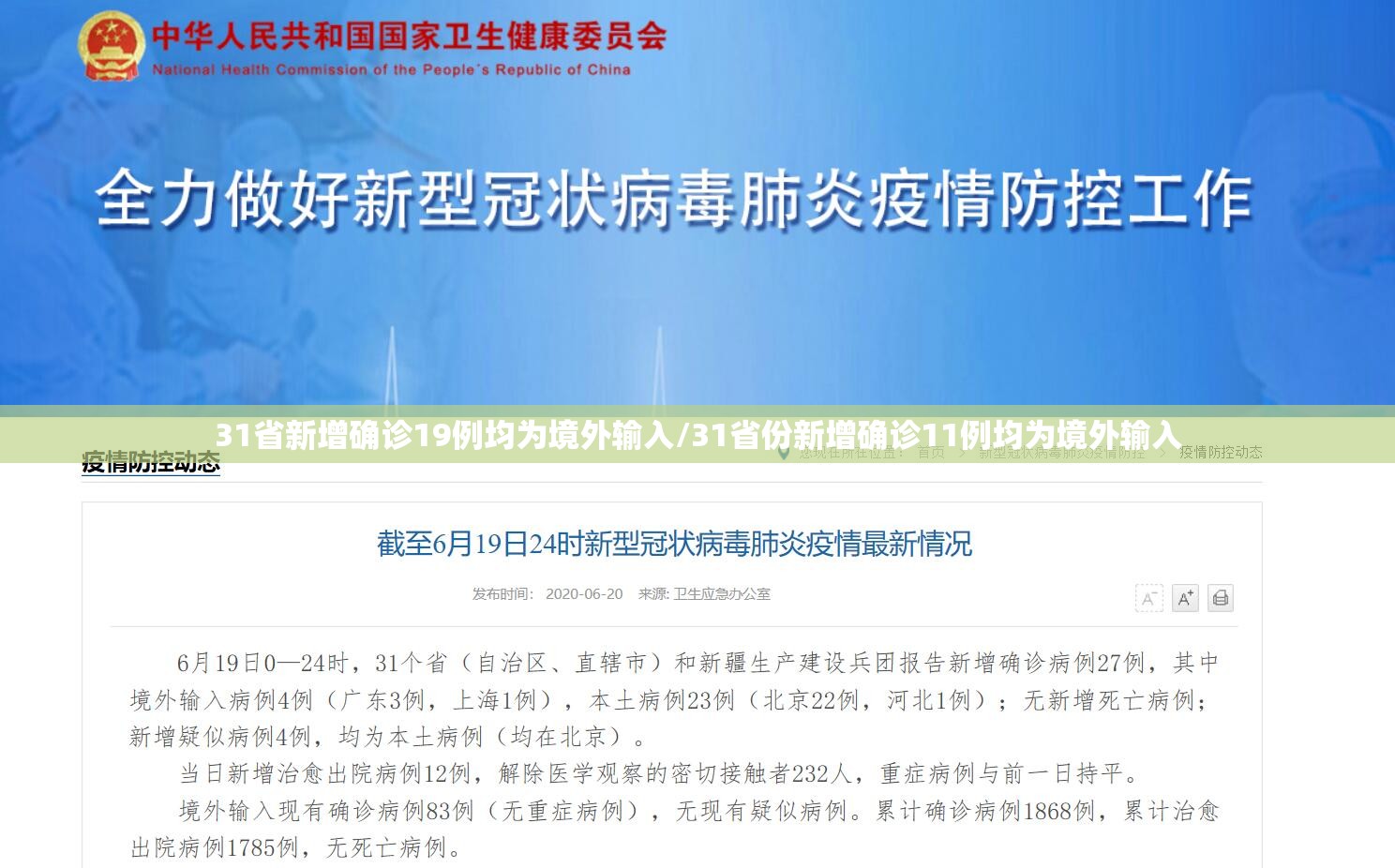 31省新增确诊19例均为境外输入/31省份新增确诊11例均为境外输入 31省新增确诊19例均为境外输入/31省份新增确诊11例均为境外输入