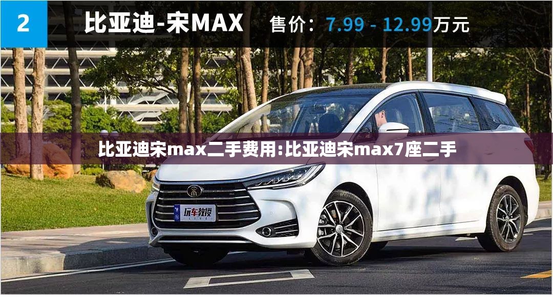 比亚迪宋max二手费用:比亚迪宋max7座二手