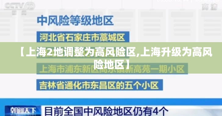 【上海2地调整为高风险区,上海升级为高风险地区】 【上海2地调整为高风险区,上海升级为高风险地区】