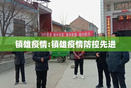 镇雄疫情:镇雄疫情防控先进 镇雄疫情:镇雄疫情防控先进