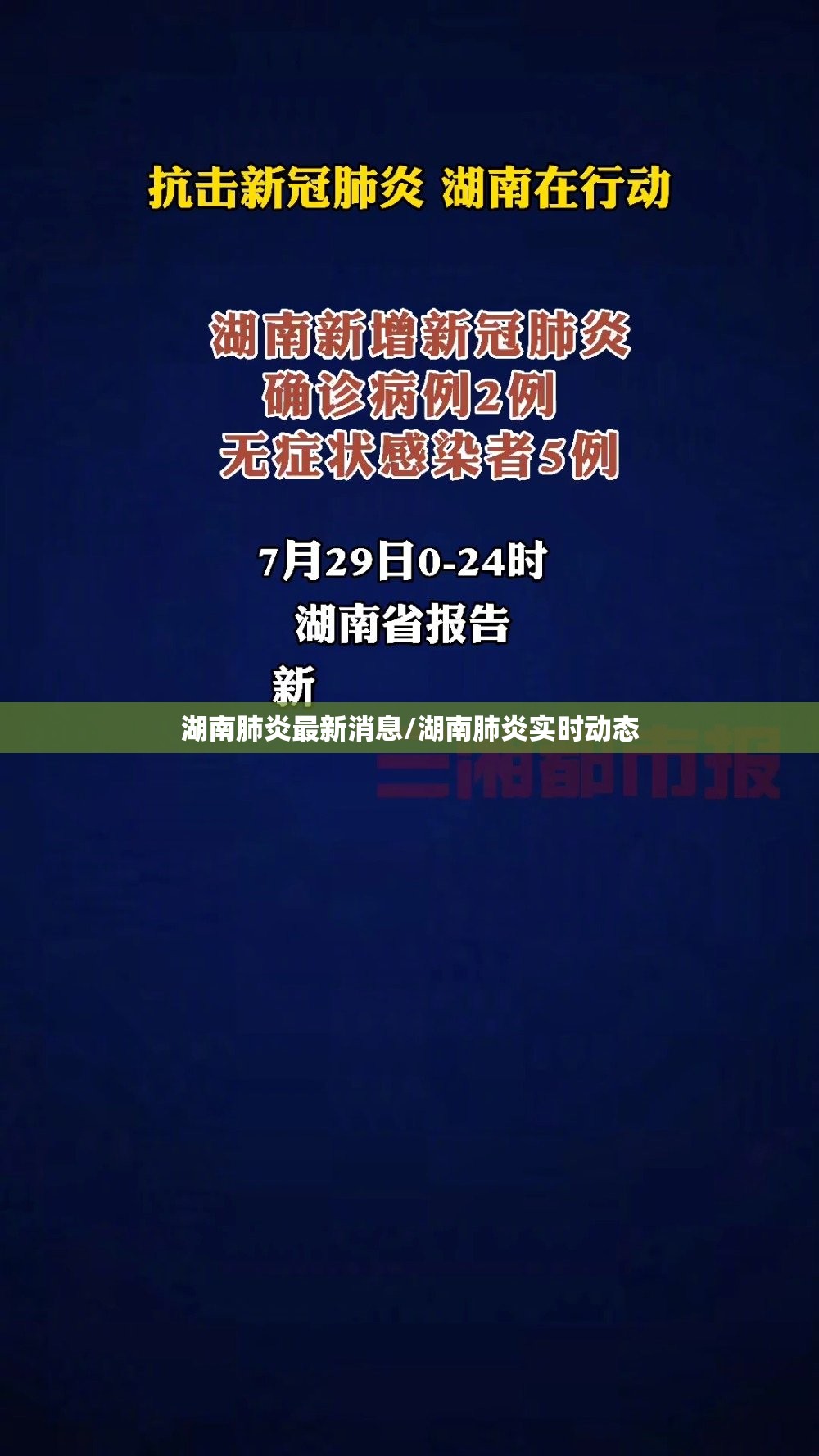 湖南肺炎最新消息/湖南肺炎实时动态 湖南肺炎最新消息/湖南肺炎实时动态