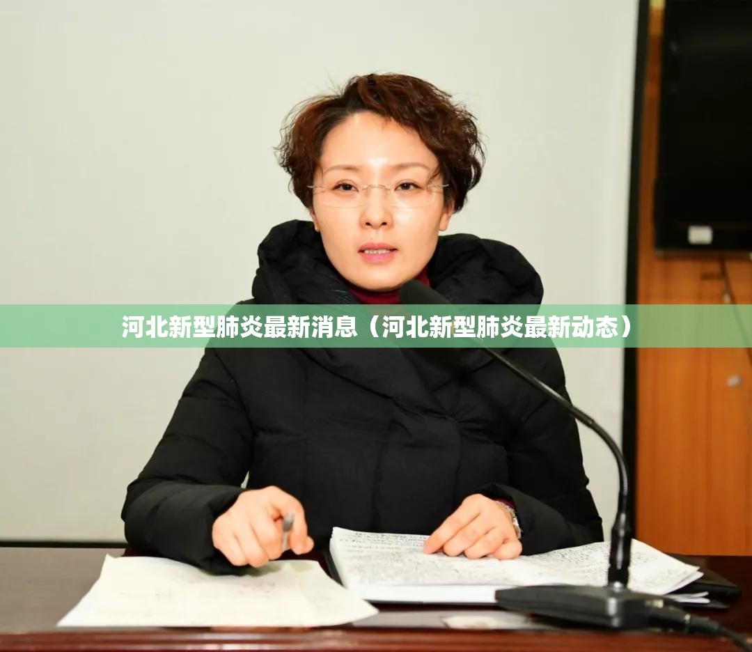 河北新型肺炎最新消息(河北新型肺炎最新动态) 河北新型肺炎最新消息(河北新型肺炎最新动态)