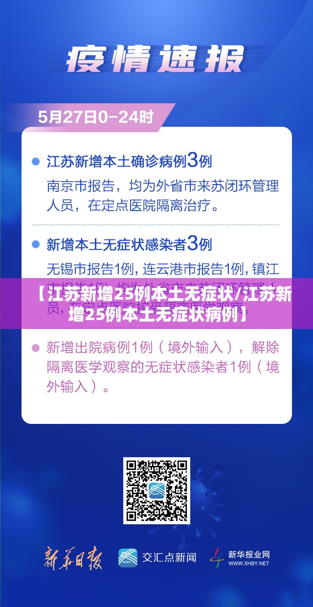 【江苏新增25例本土无症状/江苏新增25例本土无症状病例】 【江苏新增25例本土无症状/江苏新增25例本土无症状病例】