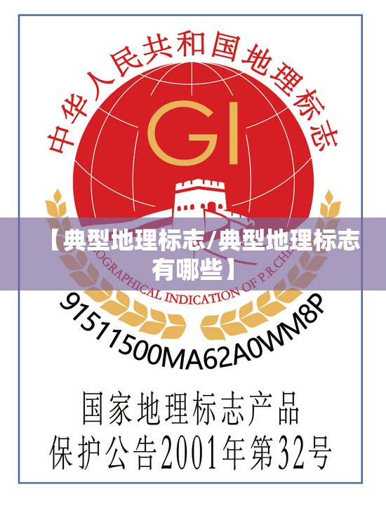 【典型地理标志/典型地理标志有哪些】 【典型地理标志/典型地理标志有哪些】