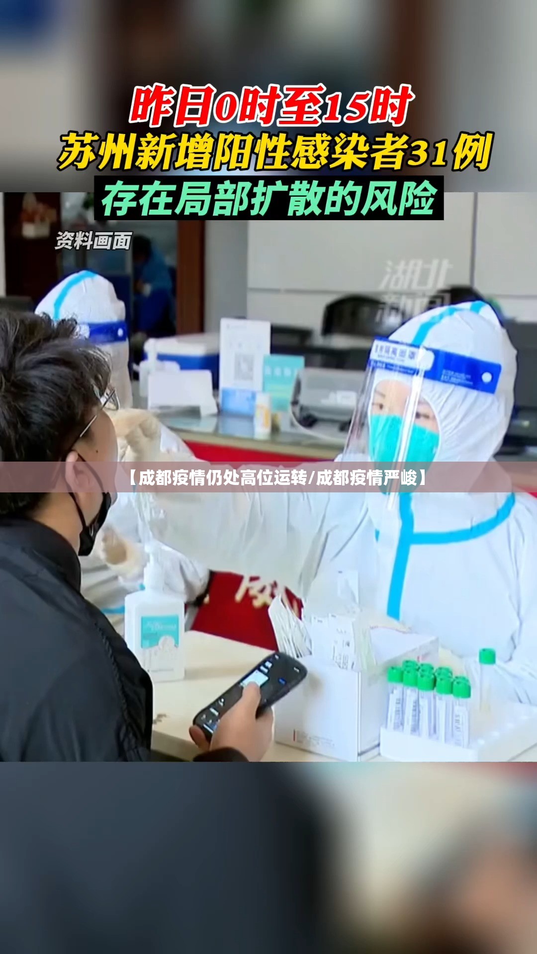 【成都疫情仍处高位运转/成都疫情严峻】