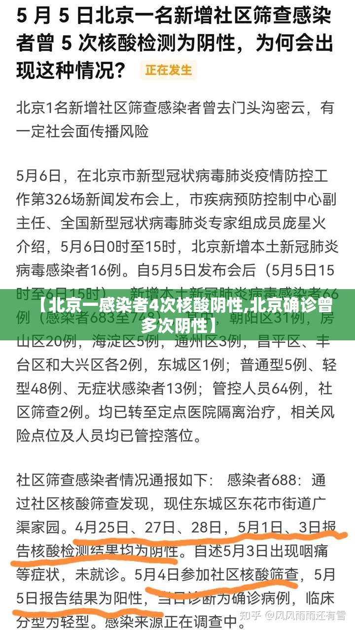 【北京一感染者4次核酸阴性,北京确诊曾多次阴性】 【北京一感染者4次核酸阴性,北京确诊曾多次阴性】