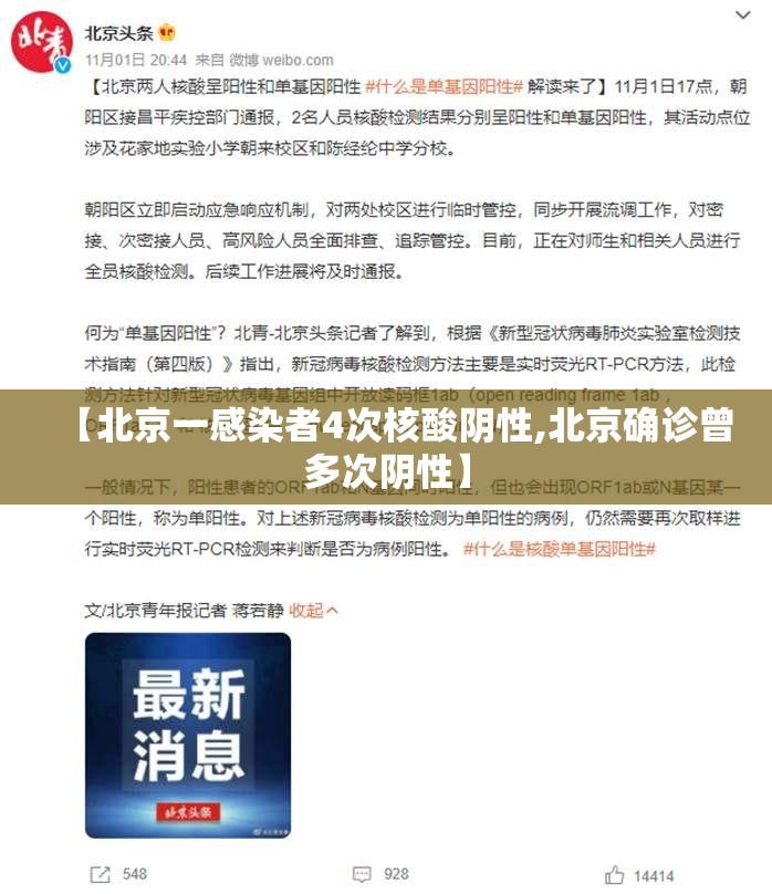 【北京一感染者4次核酸阴性,北京确诊曾多次阴性】 【北京一感染者4次核酸阴性,北京确诊曾多次阴性】