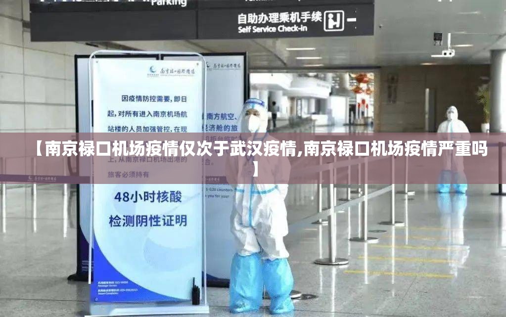 【南京禄口机场疫情仅次于武汉疫情,南京禄口机场疫情严重吗】 【南京禄口机场疫情仅次于武汉疫情,南京禄口机场疫情严重吗】