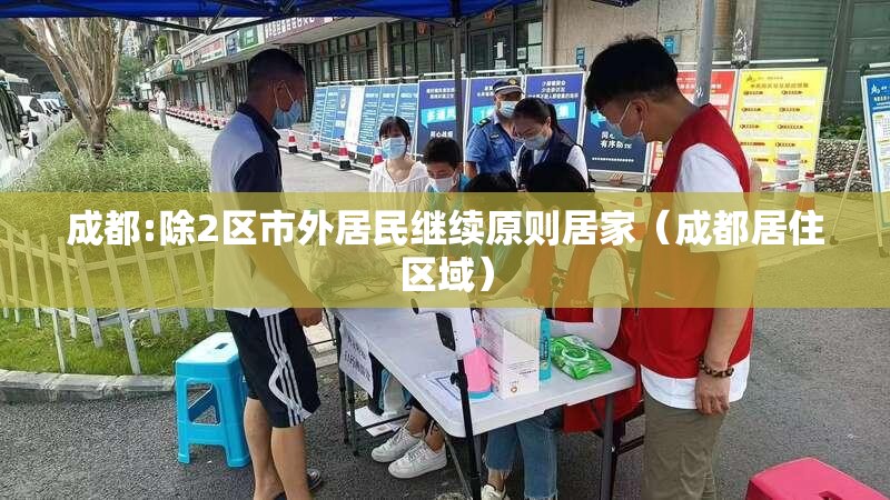 成都:除2区市外居民继续原则居家（成都居住区域）