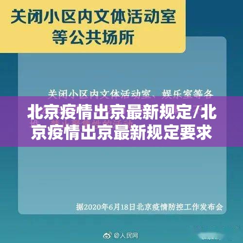 北京疫情出京最新规定/北京疫情出京最新规定要求