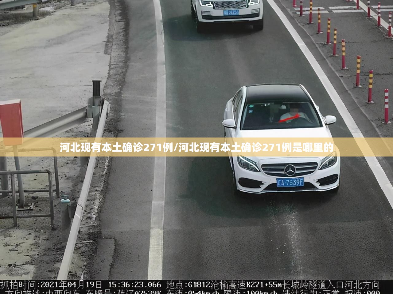 河北现有本土确诊271例/河北现有本土确诊271例是哪里的