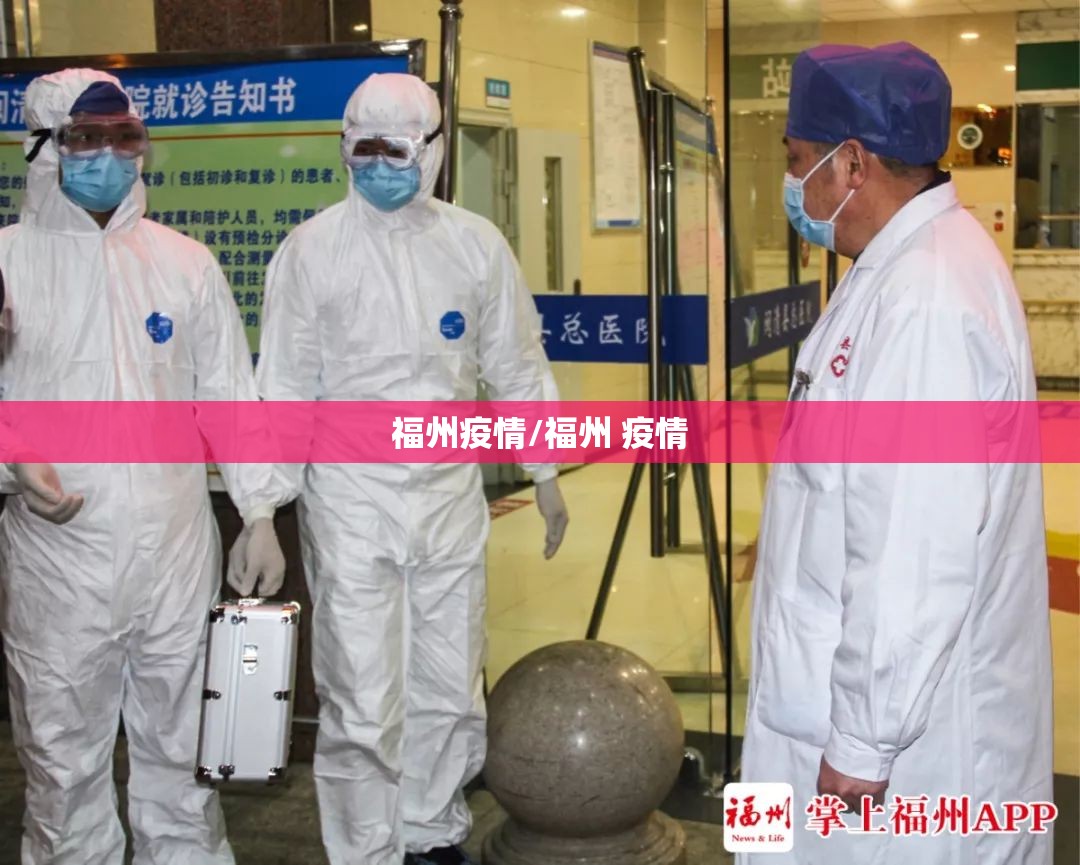 福州疫情/福州 疫情
