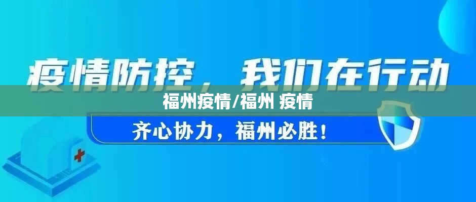 福州疫情/福州 疫情