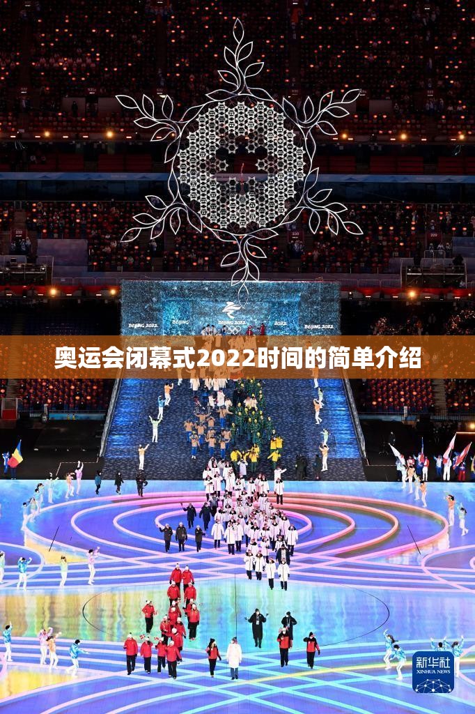 奥运会闭幕式2022时间的简单介绍