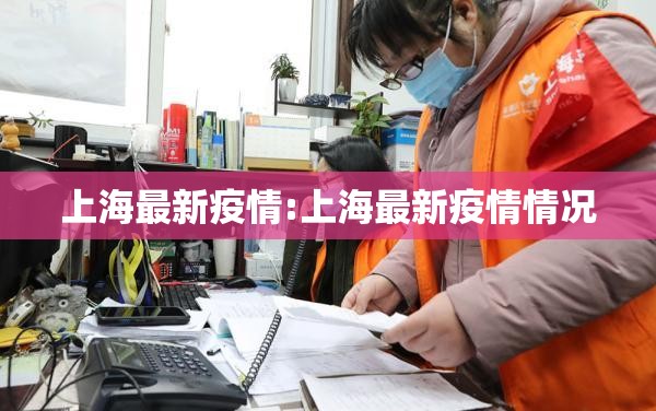 上海最新疫情:上海最新疫情情况