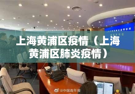 上海黄浦区疫情(上海黄浦区肺炎疫情) 上海黄浦区疫情(上海黄浦区肺炎疫情)