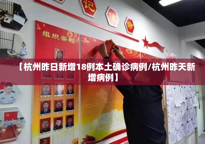 【杭州昨日新增18例本土确诊病例/杭州昨天新增病例】 【杭州昨日新增18例本土确诊病例/杭州昨天新增病例】