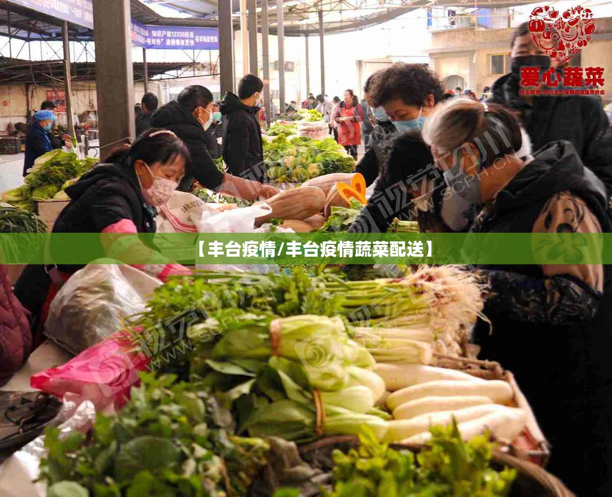 【丰台疫情/丰台疫情蔬菜配送】 【丰台疫情/丰台疫情蔬菜配送】