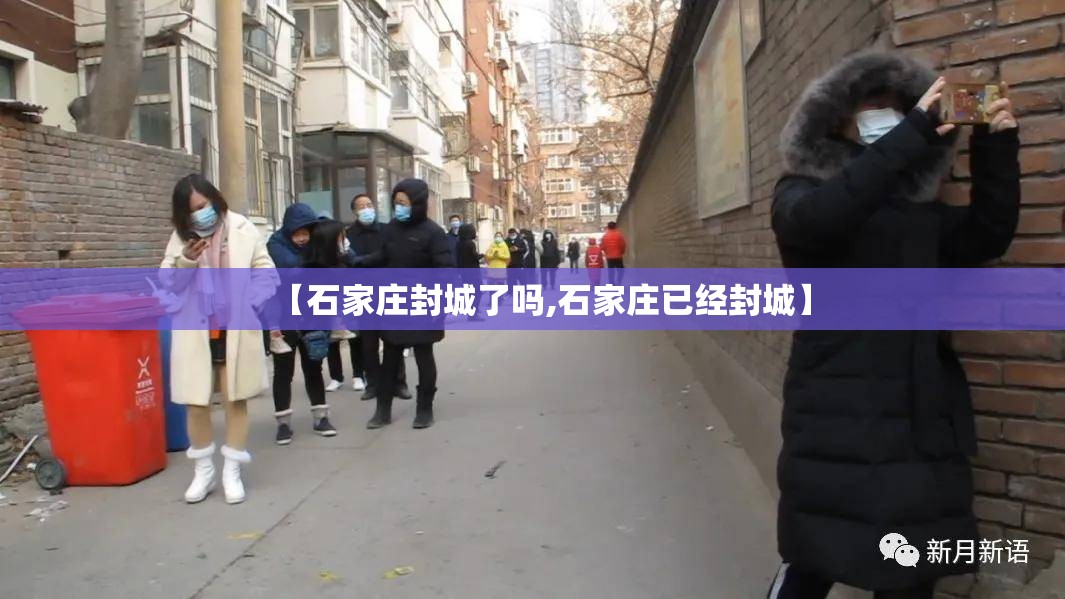 【石家庄封城了吗,石家庄已经封城】