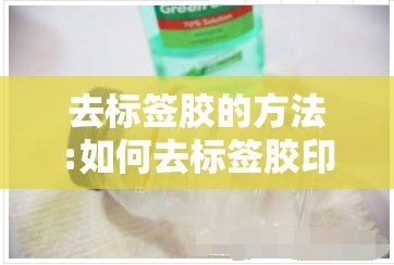 去标签胶的方法:如何去标签胶印