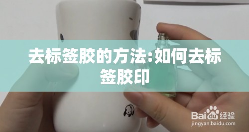 去标签胶的方法:如何去标签胶印