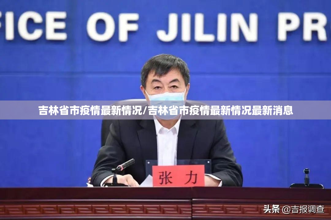 吉林省市疫情最新情况/吉林省市疫情最新情况最新消息
