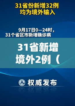 31省新增境外2例(31省份新增2例境外输入) 31省新增境外2例(31省份新增2例境外输入)