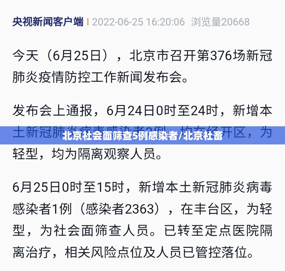 北京社会面筛查5例感染者/北京社畜 北京社会面筛查5例感染者/北京社畜