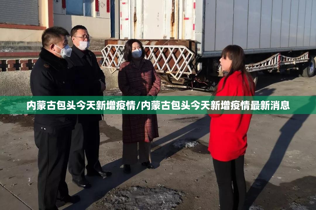 内蒙古包头今天新增疫情/内蒙古包头今天新增疫情最新消息 内蒙古包头今天新增疫情/内蒙古包头今天新增疫情最新消息