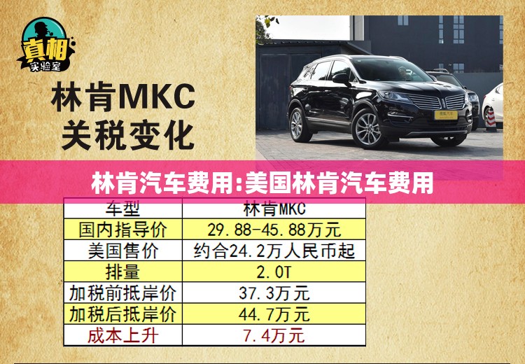 林肯汽车费用:美国林肯汽车费用