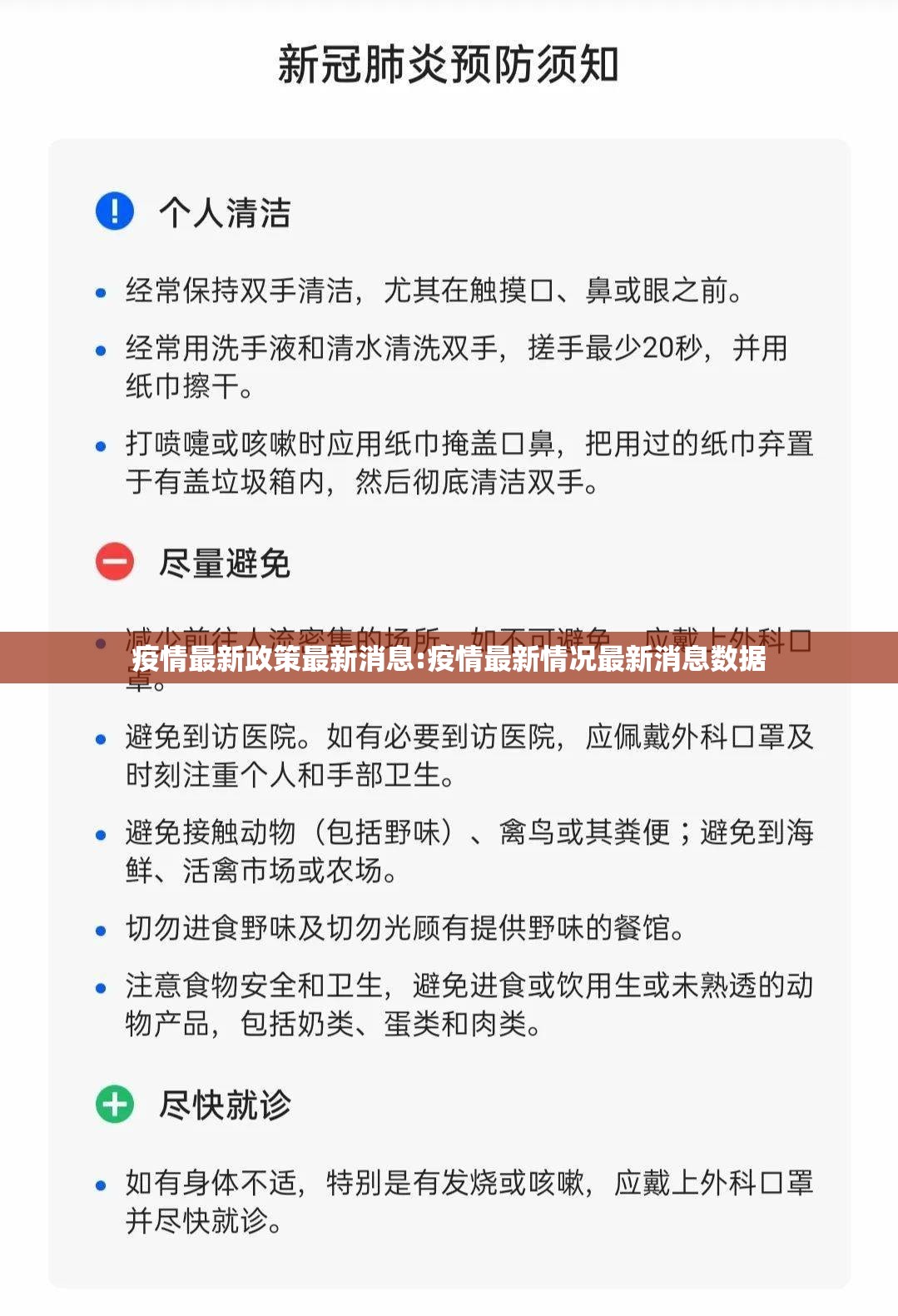 疫情最新政策最新消息:疫情最新情况最新消息数据