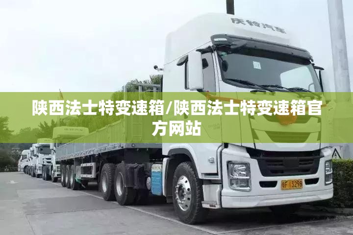 陕西法士特变速箱/陕西法士特变速箱官方网站 陕西法士特变速箱/陕西法士特变速箱官方网站