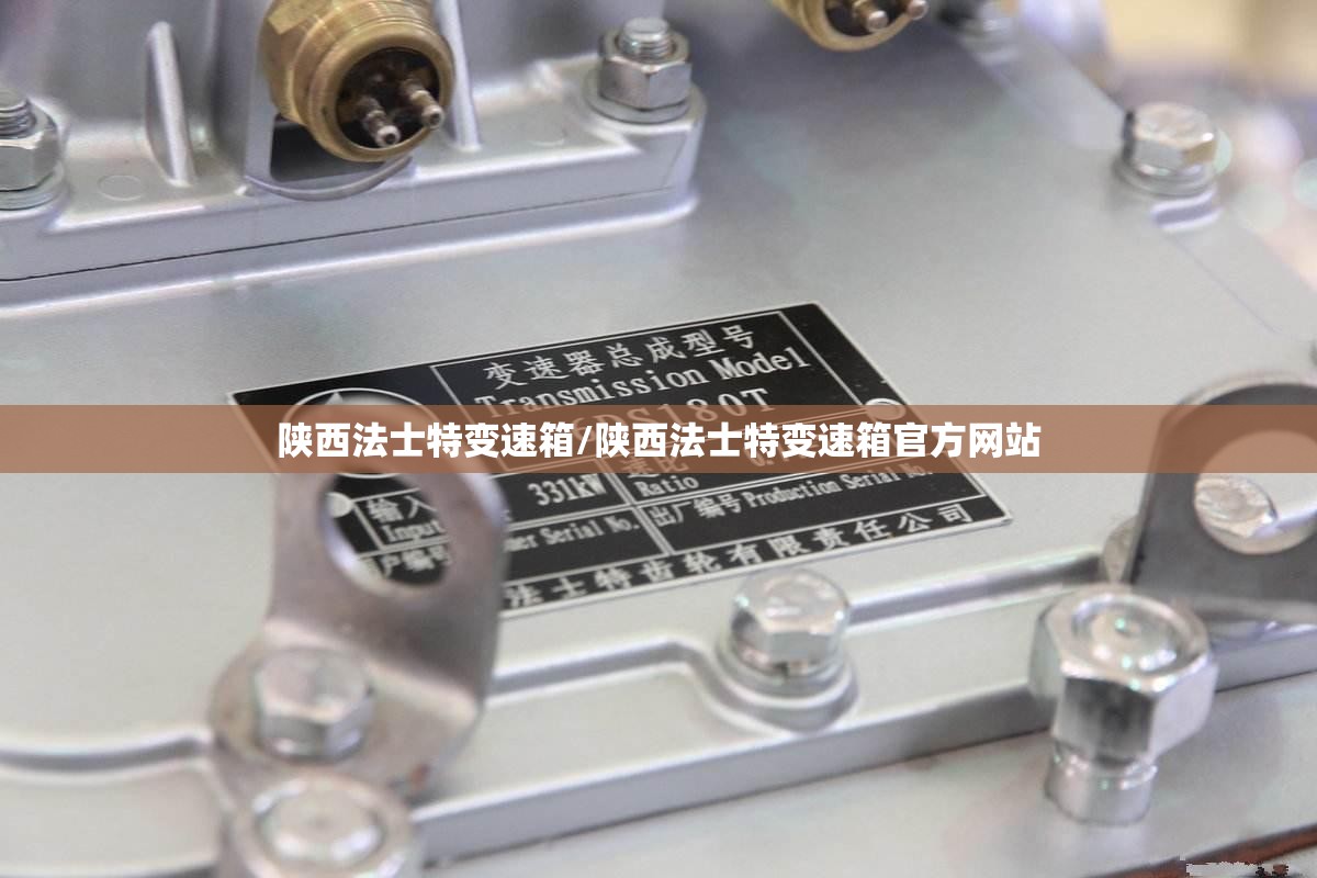 陕西法士特变速箱/陕西法士特变速箱官方网站 陕西法士特变速箱/陕西法士特变速箱官方网站