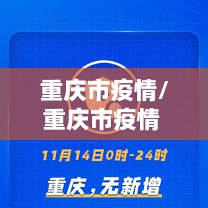 重庆市疫情/重庆市疫情 2021 重庆市疫情/重庆市疫情 2021