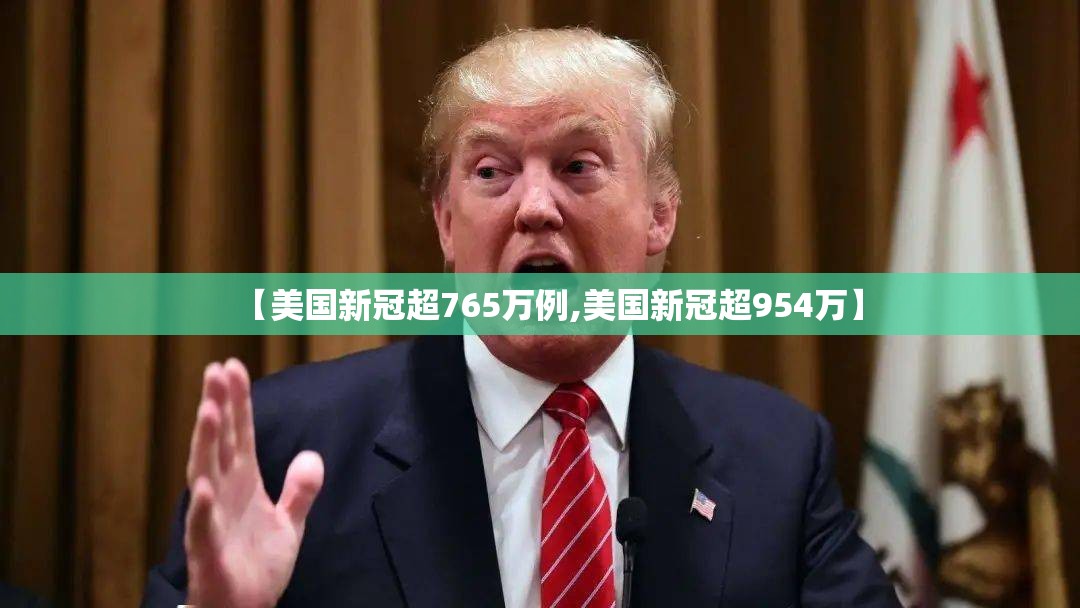 【美国新冠超765万例,美国新冠超954万】