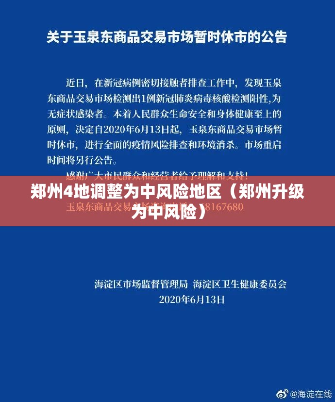 郑州4地调整为中风险地区(郑州升级为中风险) 郑州4地调整为中风险地区(郑州升级为中风险)